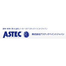 株式会社アステックペイントジャパン 企業イメージ