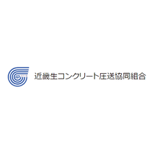 近畿生コンクリート圧送協同組合 企業イメージ