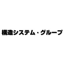 構造システム・グループ 企業イメージ