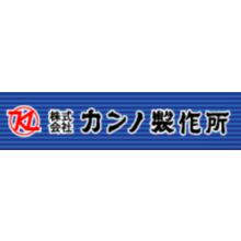 株式会社カンノ製作所 企業イメージ
