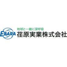 荏原実業株式会社 企業イメージ