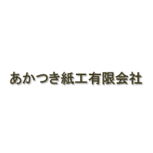 あかつき紙工有限会社 企業イメージ