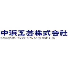 中浜工芸株式会社 企業イメージ