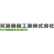 双葉機器工業株式会社 企業イメージ