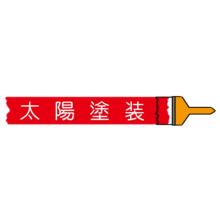 太陽塗装 企業イメージ