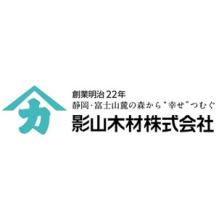 影山木材株式会社 企業イメージ