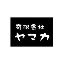 有限会社ヤマカ 企業イメージ