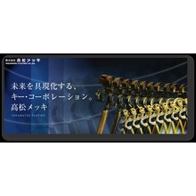 株式会社高松メッキ 企業イメージ