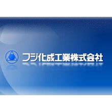 フジ化成工業株式会社 企業イメージ