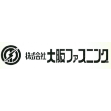 株式会社大阪ファスニング 企業イメージ