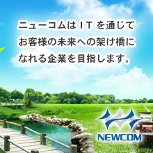 株式会社ニューコム 企業イメージ