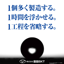 株式会社吉田SKT 企業イメージ