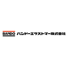 バンドーエラストマー株式会社 企業イメージ