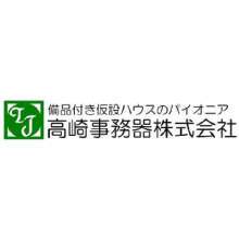 高崎事務器株式会社 企業イメージ