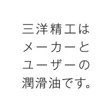 三洋精工株式会社 企業イメージ