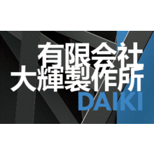 有限会社大輝製作所 本社 企業情報 イプロスものづくり