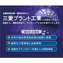 三愛プラント工業株式会社 企業イメージ