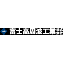富士高周波工業株式会社 企業イメージ
