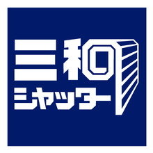 三和シヤッター工業株式会社 企業イメージ