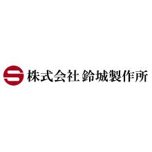 株式会社鈴城製作所 企業イメージ
