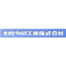 北陸有機工業株式会社 企業イメージ