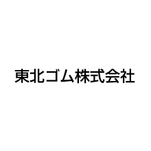 東北ゴム株式会社 企業イメージ