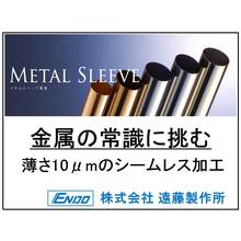 株式会社遠藤製作所 企業イメージ
