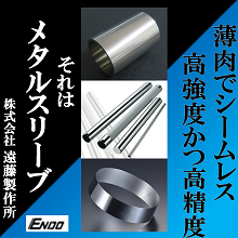 株式会社遠藤製作所 企業イメージ