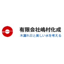 有限会社嶋村化成 企業イメージ