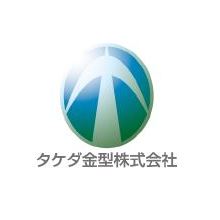 タケダ金型株式会社 企業イメージ