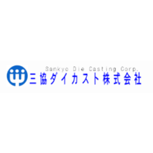 三協ダイカスト株式会社 企業イメージ