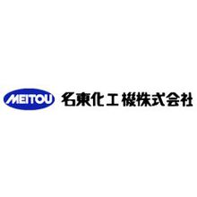 名東化工機株式会社 企業イメージ