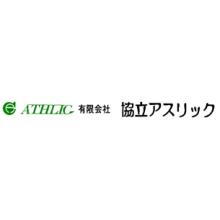 有限会社協立アスリック 企業イメージ