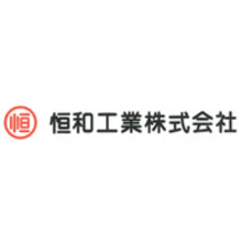 恒和工業株式会社 企業イメージ