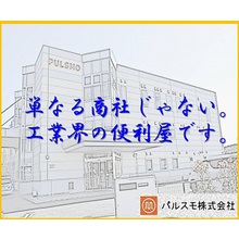 パルスモ株式会社 企業イメージ