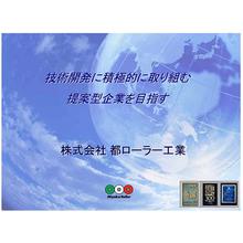 株式会社都ローラー工業 企業イメージ 株式会社都ローラー工業 企業イメージ