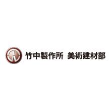 株式会社竹中製作所 企業イメージ