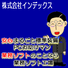 株式会社インデックス 企業イメージ
