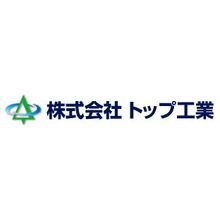 株式会社トップ工業 企業イメージ