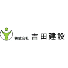 株式会社吉田建設 企業イメージ