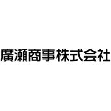 廣瀬商事株式会社 企業情報 イプロス都市まちづくり