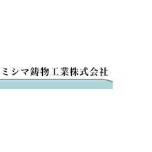 ミシマ鋳物工業株式会社 企業イメージ