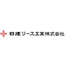 日建リース工業株式会社 企業イメージ