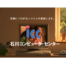 株式会社石川コンピュータ・センター 企業イメージ