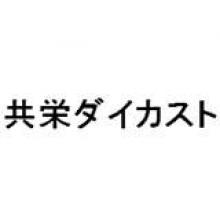 共栄ダイカスト株式会社 企業イメージ