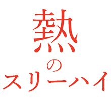 株式会社スリーハイ 企業イメージ