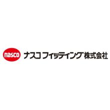 ナスコフィッティング株式会社 企業イメージ