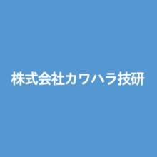 株式会社カワハラ技研 企業イメージ