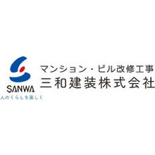 三和建装株式会社 企業イメージ