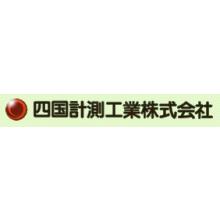 四国計測工業株式会社 企業イメージ